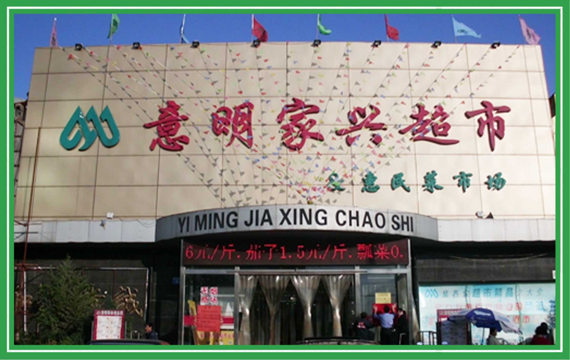 意明集团家兴超市