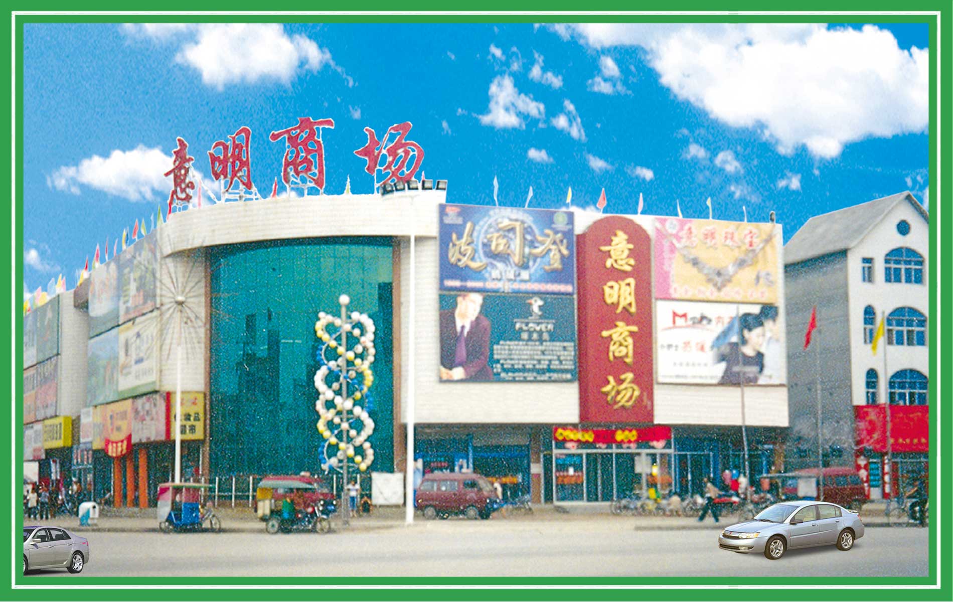 意明集团青县店
