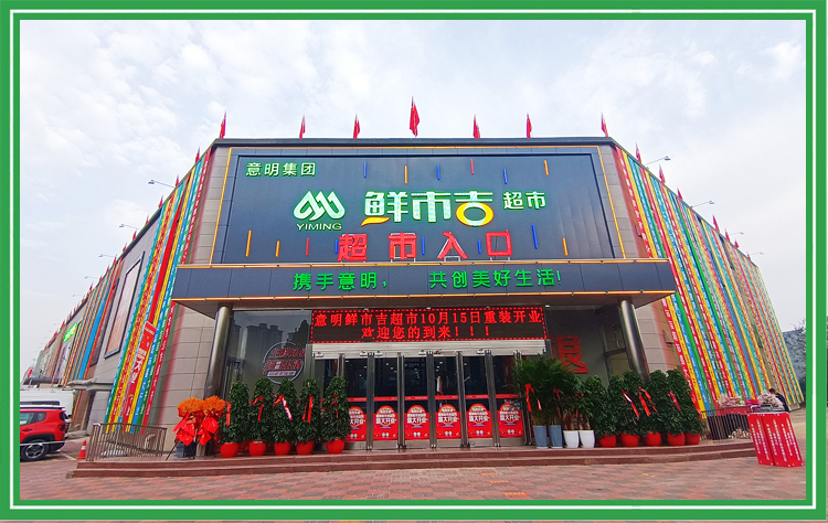 意明集团鲜市吉超市