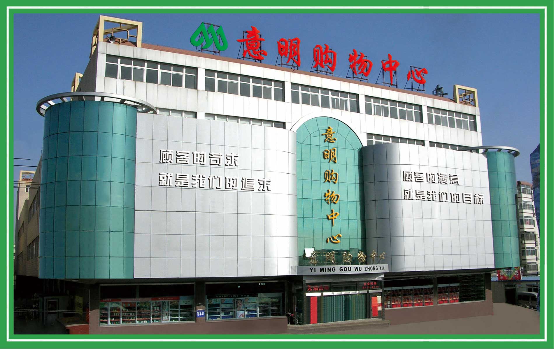 意明集团购物中心店